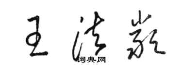 駱恆光王法嚴草書個性簽名怎么寫