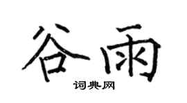 何伯昌穀雨楷書個性簽名怎么寫