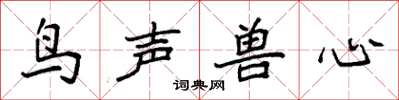 袁強鳥聲獸心楷書怎么寫