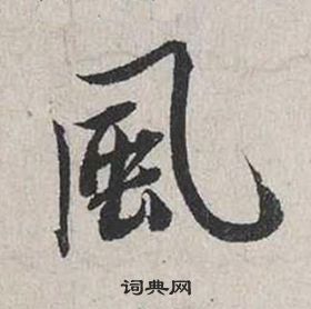 蔡襄自書詩卷中風的寫法