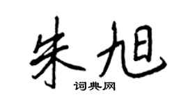 王正良朱旭行書個性簽名怎么寫