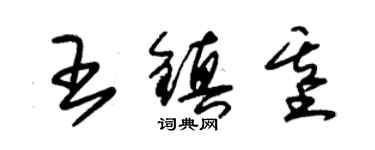 朱錫榮王鎮基草書個性簽名怎么寫