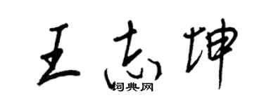 王正良王志坤行書個性簽名怎么寫