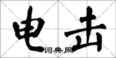 翁闓運電擊楷書怎么寫