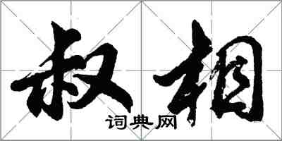 胡問遂叔相行書怎么寫