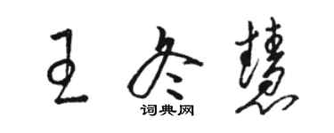 駱恆光王冬慧草書個性簽名怎么寫