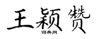 丁謙王穎贊楷書個性簽名怎么寫