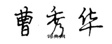 曾慶福曹秀華行書個性簽名怎么寫