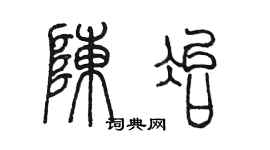 陳墨陳冶篆書個性簽名怎么寫