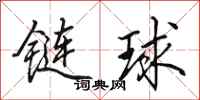 田英章鏈球行書怎么寫