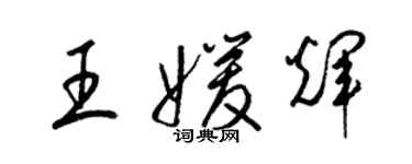 梁錦英王媛輝草書個性簽名怎么寫