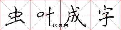 侯登峰蟲葉成字楷書怎么寫