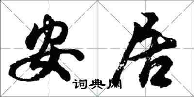 胡問遂安居行書怎么寫