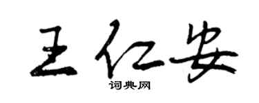 曾慶福王仁安行書個性簽名怎么寫