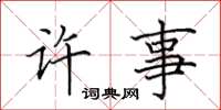 田英章許事楷書怎么寫