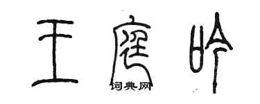 陳墨王庭吟篆書個性簽名怎么寫