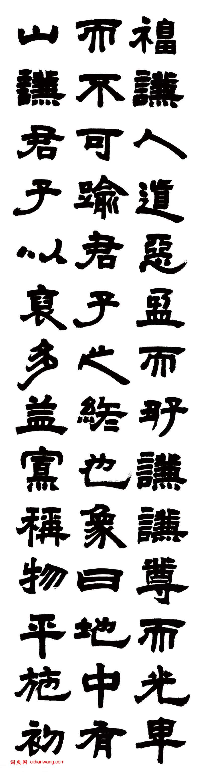 鄧石如隸書《易經謙卦》