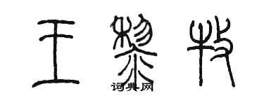 陳墨王黎牧篆書個性簽名怎么寫