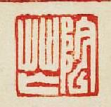 集古印譜的篆刻印章隂芒