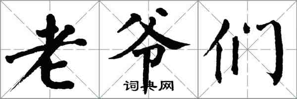 翁闓運老爺們楷書怎么寫