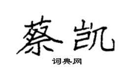 袁強蔡凱楷書個性簽名怎么寫