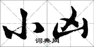 胡問遂小凶行書怎么寫