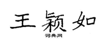 袁強王潁如楷書個性簽名怎么寫