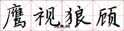 周炳元鷹視狼顧楷書怎么寫