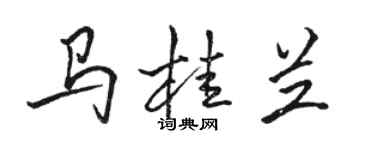 駱恆光馬桂蘭行書個性簽名怎么寫