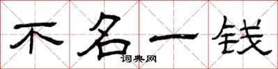 曾慶福不名一錢隸書怎么寫