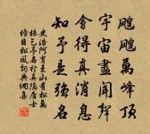 其間號曰該洽者,或言鳦降祠高辛 詩詞名句