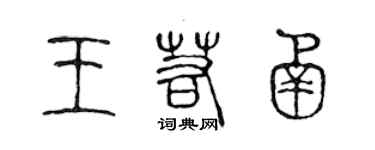 陳聲遠王若函篆書個性簽名怎么寫