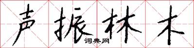 聲振林木怎么寫好看
