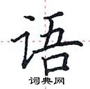 田英章寫的硬筆楷書語