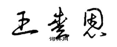 曾慶福王愛恩草書個性簽名怎么寫