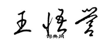 梁錦英王悟營草書個性簽名怎么寫