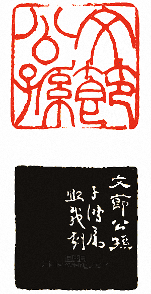“文節公孫”篆刻印章