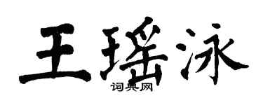 翁闓運王瑤泳楷書個性簽名怎么寫