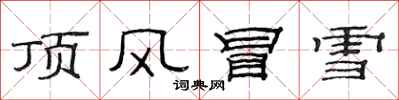 范連陞頂風冒雪隸書怎么寫