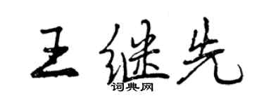 曾慶福王繼先行書個性簽名怎么寫