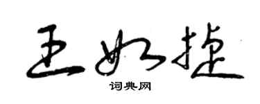 曾慶福王如捷草書個性簽名怎么寫