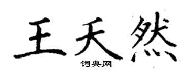 丁謙王夭然楷書個性簽名怎么寫