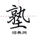 田英章寫的硬筆楷書塾