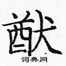 龐中華寫的硬筆楷書猷