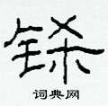 柯春海寫的硬筆隸書鎩