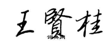 王正良王賢桂行書個性簽名怎么寫