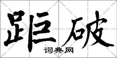 翁闓運距破楷書怎么寫