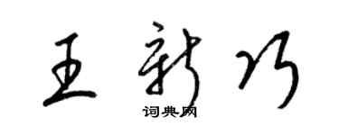 梁錦英王新巧草書個性簽名怎么寫