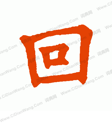 石經論語寫的回