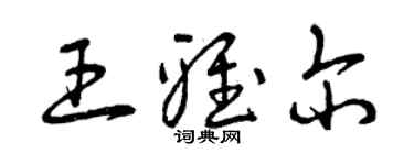曾慶福王雅爾草書個性簽名怎么寫